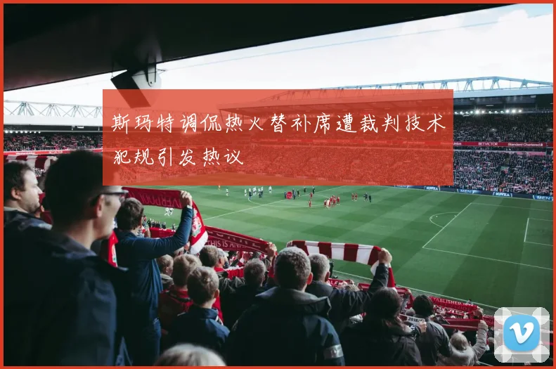 斯玛特调侃热火替补席遭裁判技术犯规引发热议