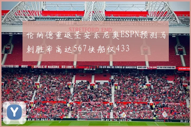 伦纳德重返圣安东尼奥ESPN预测马刺胜率高达567快船仅433