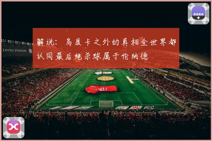 解说：乌度卡之外的真相全世界都认同最后绝杀球属于伦纳德