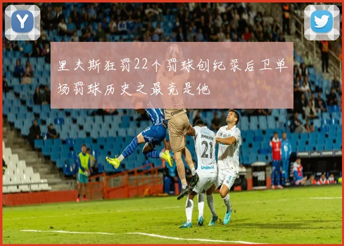 里夫斯狂罚22个罚球创纪录后卫单场罚球历史之最竟是他