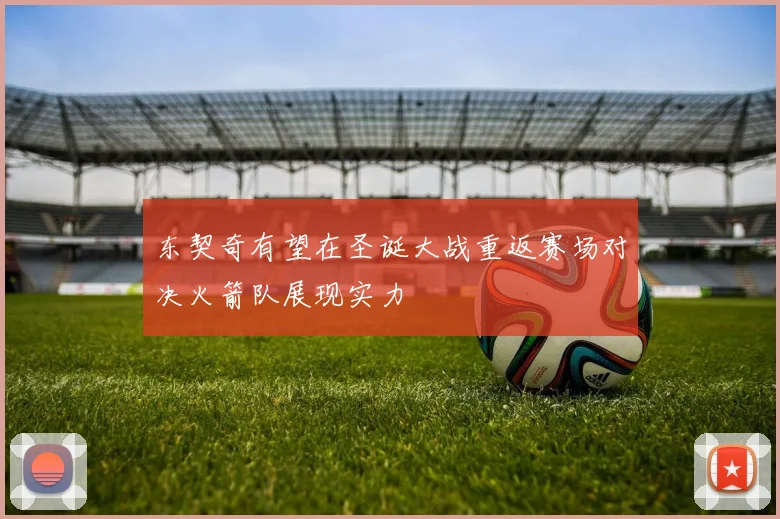 东契奇有望在圣诞大战重返赛场对决火箭队展现实力