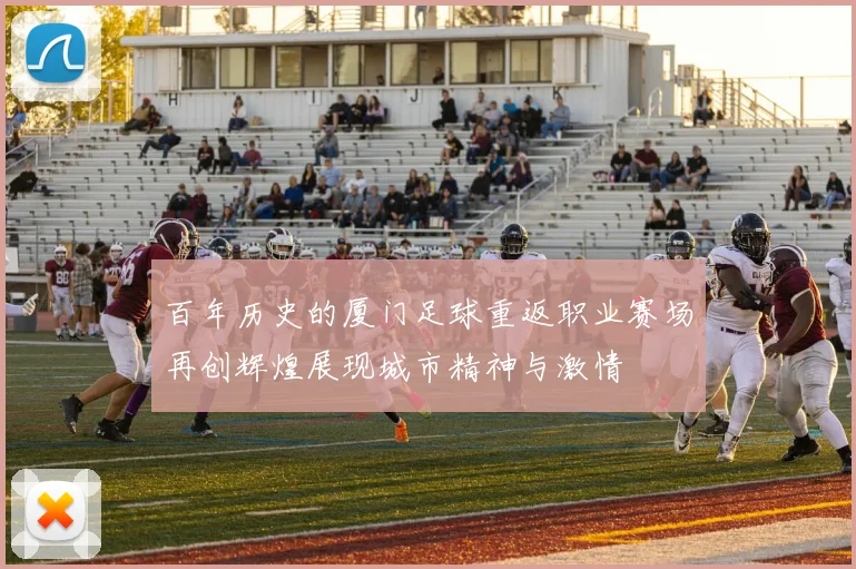 百年历史的厦门足球重返职业赛场再创辉煌展现城市精神与激情